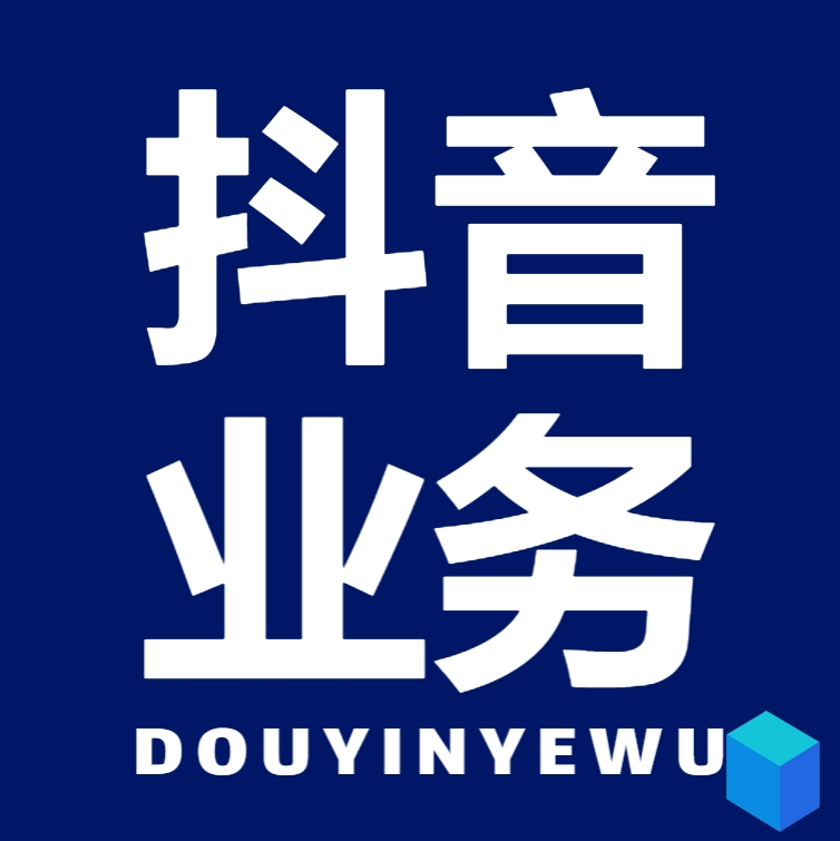 抖音低价 24小时下单：看似诱人的 “流量捷径”？